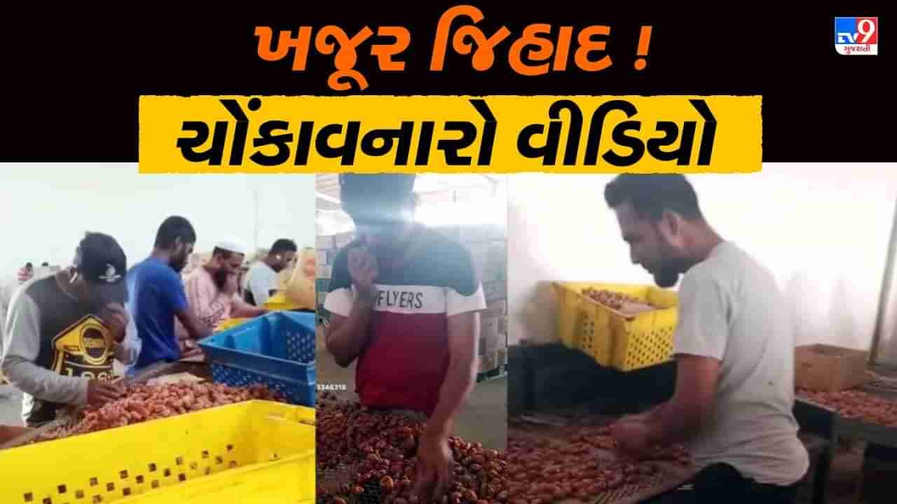 Khajur Jihad Video : હવે તો હદ થઈ ! તમે બીયાં વગરની ખજૂર ખાતા હોય તો ચેતજો, મોંથી ખજૂરને હલાલ કરવાનું કૃત્ય