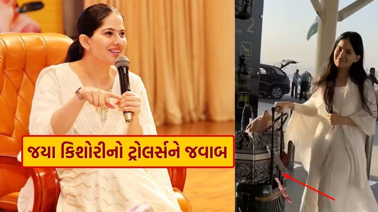 Jaya Kishori Viral Video : ચામડાની મોંઘી બેગને લઈ ટ્રોલ થવા પર જયા કિશોરીએ આપ્યો જડબાતોડ જવાબ