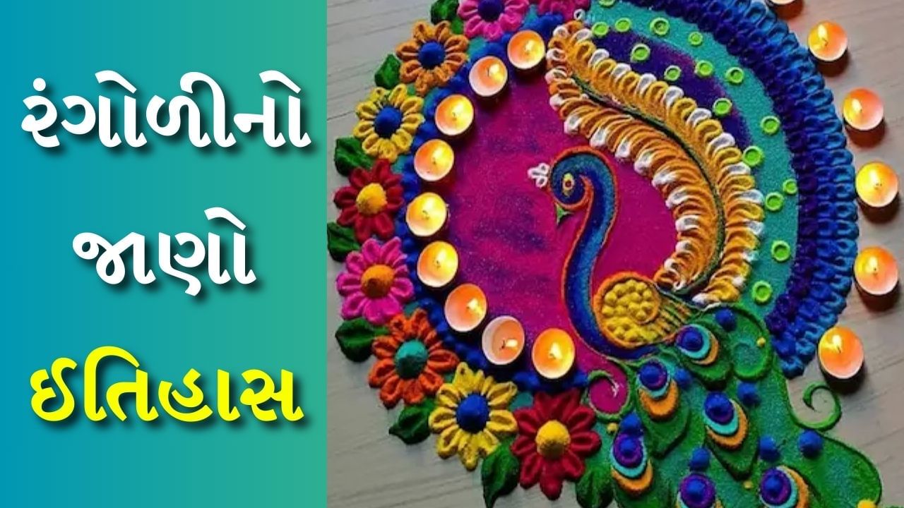 દિવાળીના તહેવાર પર રંગોળી બનાવવાની પરંપરા સદીઓ જૂની છે. હિન્દુ શાસ્ત્રો અનુસાર રંગોળી બનાવવાથી ઘરમાં પોઝિટિવ એનર્જી ફેલાય છે અને નેગેટિવ એનર્જીનો નાશ થાય છે. આ સિવાય તેની પાછળ બીજી ઘણી વાતો પણ છે. ચાલો આ વિશે જાણીએ.
