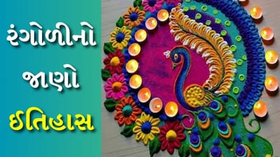 દિવાળીના તહેવાર પર રંગોળી બનાવવાની પરંપરા સદીઓ જૂની છે. હિન્દુ શાસ્ત્રો અનુસાર રંગોળી બનાવવાથી ઘરમાં પોઝિટિવ એનર્જી ફેલાય છે અને નેગેટિવ એનર્જીનો નાશ થાય છે. આ સિવાય તેની પાછળ બીજી ઘણી વાતો પણ છે. ચાલો આ વિશે જાણીએ.