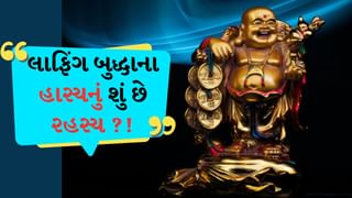 Laughing Buddha : શું તમે રાખી છે ક્યારેય ગોળમટોળ ચહેરાવાળી લાફિંગ બુદ્ધની પ્રતિમા? જાણો તેના હાસ્ય પાછળનું કારણ, Watch video