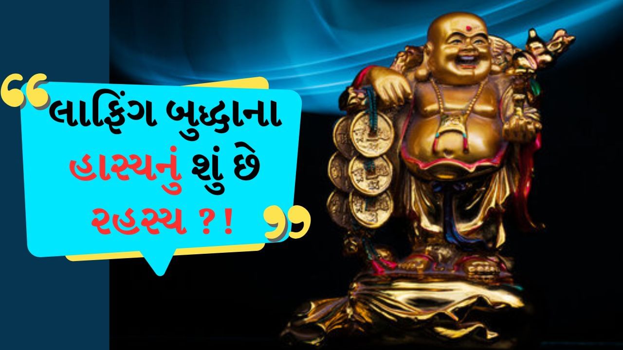 Laughing Buddha : શું તમે રાખી છે ક્યારેય ગોળમટોળ ચહેરાવાળી લાફિંગ બુદ્ધની પ્રતિમા? જાણો તેના હાસ્ય પાછળનું કારણ, Watch video