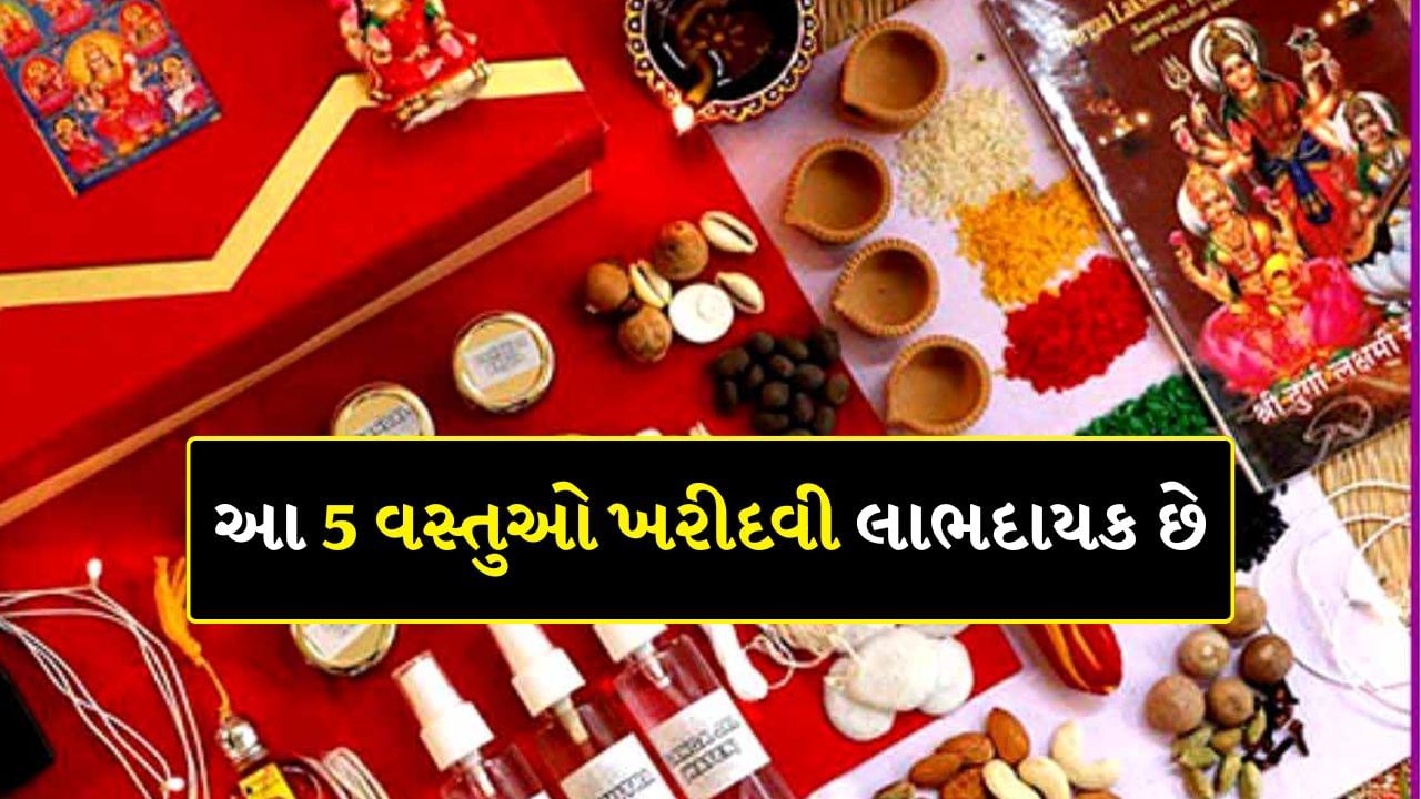 ધાર્મિક દૃષ્ટિએ નવરાત્રીની અષ્ટમી અને નવમી તિથિનું ઘણું મહત્વ છે. કેટલાક એવા કાર્યો છે જે ખાસ કરીને અષ્ટમી અને નવમીના દિવસે કરવામાં આવે તો ખૂબ જ પુણ્યકારક પરિણામ મળે છે. આમાંનું એક કાર્ય છે કેટલીક ખાસ વસ્તુઓની ખરીદી. એવું કહેવાય છે કે અષ્ટમી અને નવમીના દિવસે જો તમે કેટલીક ખાસ વસ્તુઓ ખરીદીને તમારા ઘરે લાવો છો તો માતા રાનીનો વિશેષ આશીર્વાદ મળે છે. એવું માનવામાં આવે છે કે તેને તમારા ઘરમાં લાવવાથી ઘરમાં સુખ-સમૃદ્ધિ આવે છે અને દરેક પ્રકારની આર્થિક સમસ્યાઓથી પણ રાહત મળે છે. તો ચાલો જાણીએ કઈ છે તે વસ્તુઓ.
