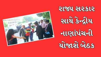 કેન્દ્રીય નાણાંપંચની ટીમ ગુજરાતની મુલાકાતે, રાજ્ય સરકાર તેમની સમક્ષ ગુજરાતને મળતા હિસ્સાને વધારવાની કરાશે માગ, જુઓ Video કેન્દ્રીય નાણાંપંચની ટીમ ગુજરાતની મુલાકાતે, રાજ્ય સરકાર તેમની સમક્ષ ગુજરાતને મળતા હિસ્સાને વધારવાની કરાશે માગ, જુઓ Video