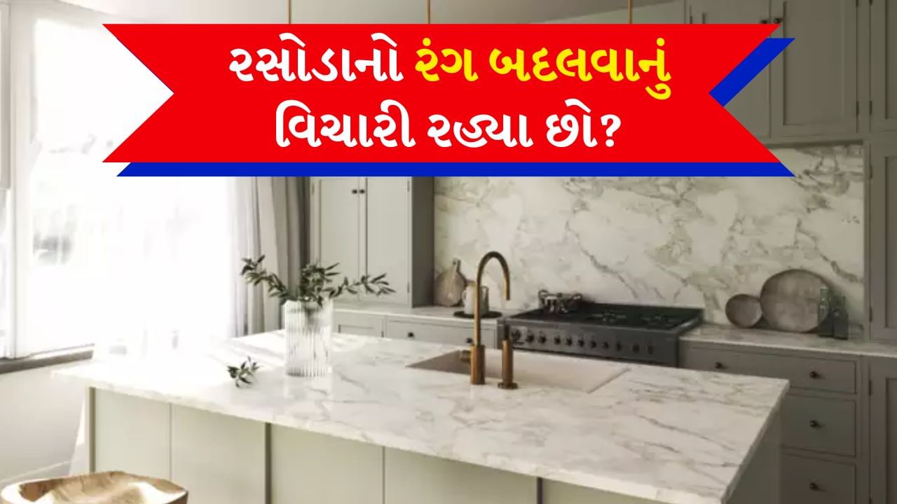 5 color Trends for Kitchen : રસોડું ઘરના સૌથી મહત્વપૂર્ણ ભાગોમાંથી એક છે. લોકો તેની સ્વચ્છતા અને રંગનું ખાસ ધ્યાન રાખે છે. દિવાળીના અવસર પર સફાઈ કરતી વખતે તમે ઘરનો રંગ બદલાઈ રહ્યા છો અને તમે રસોડા વિશે કંઈ આઈડિયા નથી આવતો તો અહીં તમે ટ્રેન્ડને ફોલો કરી શકો છો. તમે તમારા રસોડા માટે ટ્રેન્ડી રંગોમાંથી પસંદ કરી શકો છો. જે તમારા રસોડાને સ્ટાઇલિશ અને મોર્ડન દેખાવામાં મદદ કરશે. નવા ટ્રેન્ડને અનુસરવાથી તમારું ઘર પણ અલગ દેખાશે. આવી સ્થિતિમાં અમે તમને 5 ટ્રેન્ડી રંગો વિશે જણાવી રહ્યા છીએ. 