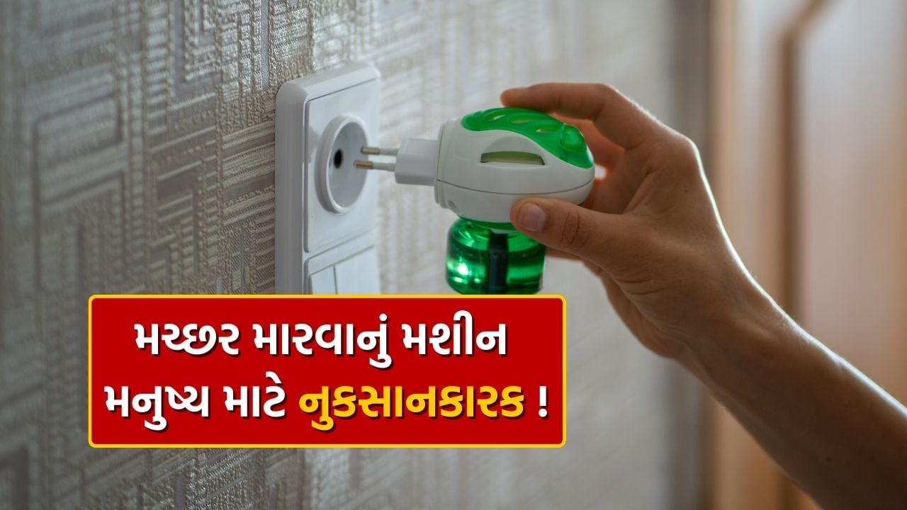 તમે પણ મચ્છરોને મારવા માટે આખી રાત મોસ્કિટો વેપોરાઈઝર ચલાવો છો ! કેટલું સુરક્ષિત જાણો?