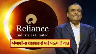 RIL Industries : મુકેશ અંબાણીની કંપનીના રોકાણકારો માટે 14 ઓકટોબરનો દિવસ હશે મોટો, જાણો કારણ