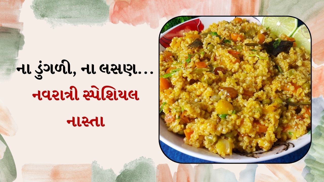 નવરાત્રી દરમિયાન લોકો વ્રત રાખે છે. આ સિવાય જે લોકો વ્રત નથી રાખતા તેઓ માત્ર માંસાહારી ખોરાક અને દારૂનો ત્યાગ કરતા નથી પરંતુ લસણ અને ડુંગળી ખાવાનું પણ છોડી દે છે. 3 ઓક્ટોબર, 2024 ગુરુવારથી શારદીય નવરાત્રી શરૂ થઈ રહી છે, આવી સ્થિતિમાં માતા દેવીની પૂજાની સાથે સાથે લોકો કેટલાક ખાદ્યપદાર્થોથી દૂર રહેશે. જેમાં લસણ અને ડુંગળીનો સમાવેશ થાય છે. જો તમે પણ તે લોકોમાંથી એક છો, તો જાણો કેટલાક બેસ્ટ નાસ્તાના વિકલ્પો જે તમે લસણ અને ડુંગળી વગર પણ બનાવી શકો છો.
