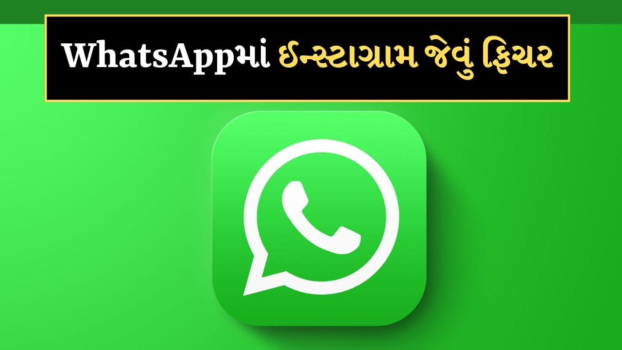 WhatsApp Status Update : WhatsApp એ વિશ્વમાં સૌથી વધુ ઉપયોગમાં લેવાતું ઇન્સ્ટન્ટ મેસેજિંગ પ્લેટફોર્મ છે. તેની પેરેન્ટ કંપની મેટા તેના માટે સતત નવા ફીચર્સ લાવે છે. જેથી યુઝરનો અનુભવ બહેતર બની શકે. ઇન્સ્ટાગ્રામ જેવા ફીચર્સ દ્વારા વોટ્સએપને વધુ ઇન્ટરેક્ટિવ પ્લેટફોર્મ બનાવવાના પ્રયાસો ચાલી રહ્યા છે.
