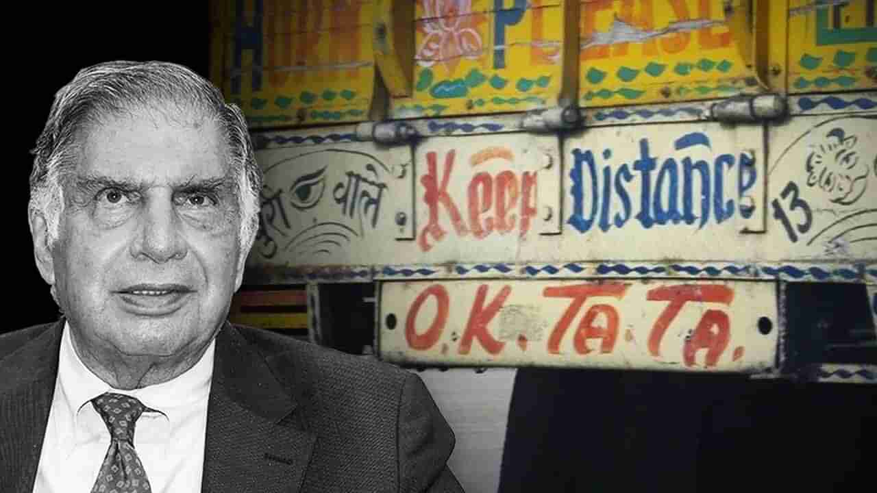 Ratan Tata Death : ટ્રકની પાછળ OK Tata કેમ લખવામાં આવે છે, તેનો અર્થ શું છે ?