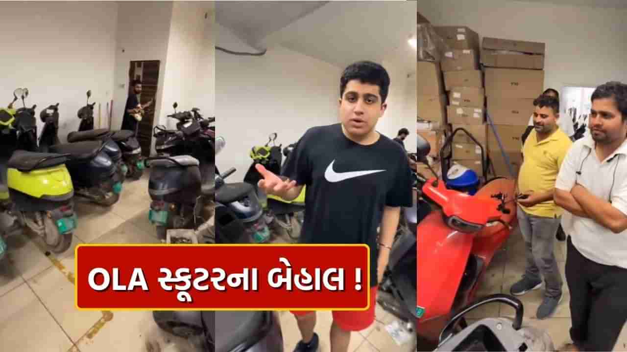 OLA Scooty Video : બધા સ્કૂટર બગડેલા છે.. ઓલા સર્વિસ સેન્ટરનો ચોંકાવનારો વીડિયો થયો વાયરલ