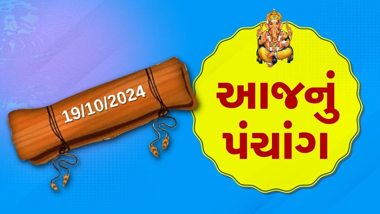 19 october પંચાંગ : આજે આસો વદ બીજ,19 ઓક્ટોબર અને શનિવારના પંચાંગની મેળવો સંપૂર્ણ જાણકારી