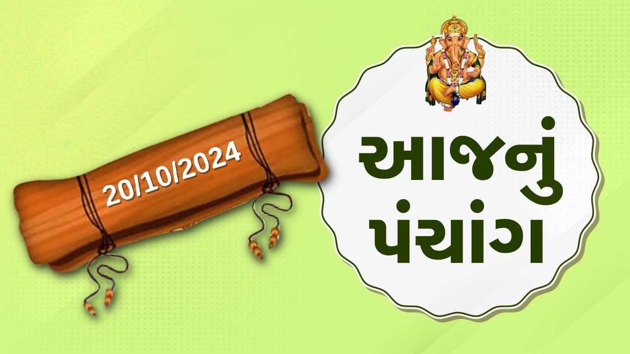 20 october પંચાંગ : આજે આસો વદ ત્રીજ, 20 ઓક્ટોબર અને રવિવારના પંચાંગની મેળવો સંપૂર્ણ જાણકારી