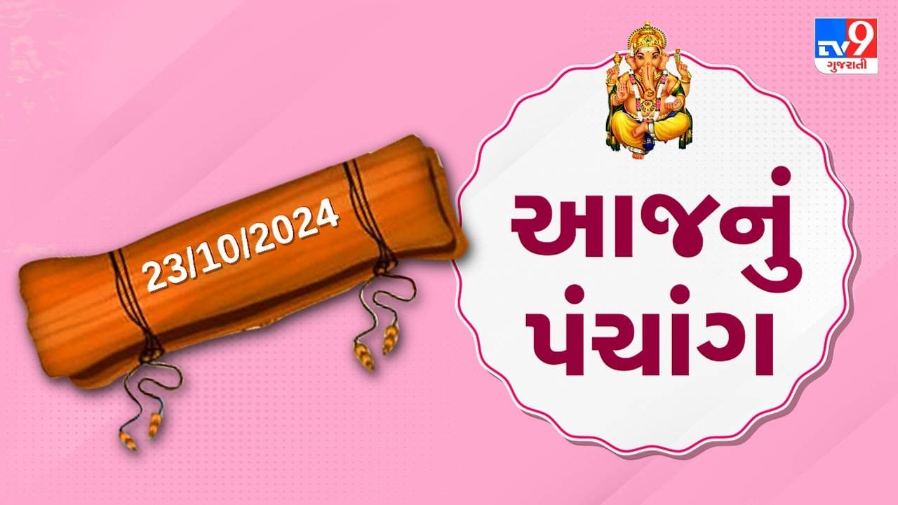 23 october પંચાંગ : આજે આસો વદ છઠ, 23 ઓક્ટોબર અને બુધવારના પંચાંગની મેળવો સંપૂર્ણ જાણકારી