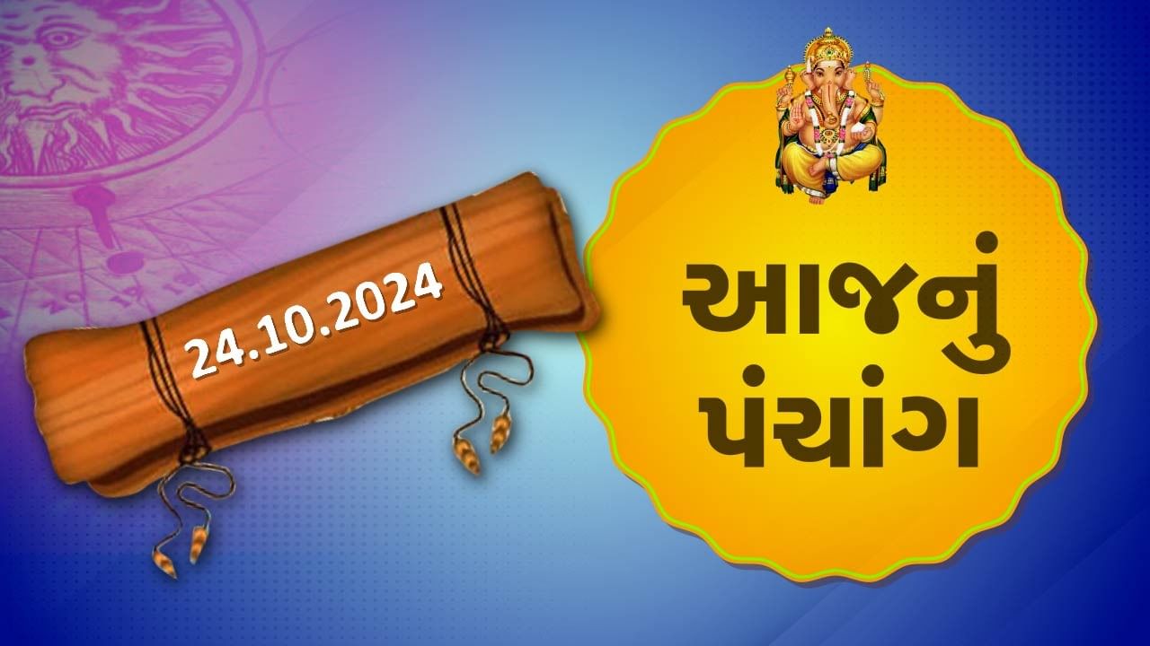 24 october પંચાંગ : આજે આસો વદ આઠમ, 24 ઓક્ટોબર અને ગુરૂવારના પંચાંગની મેળવો સંપૂર્ણ જાણકારી