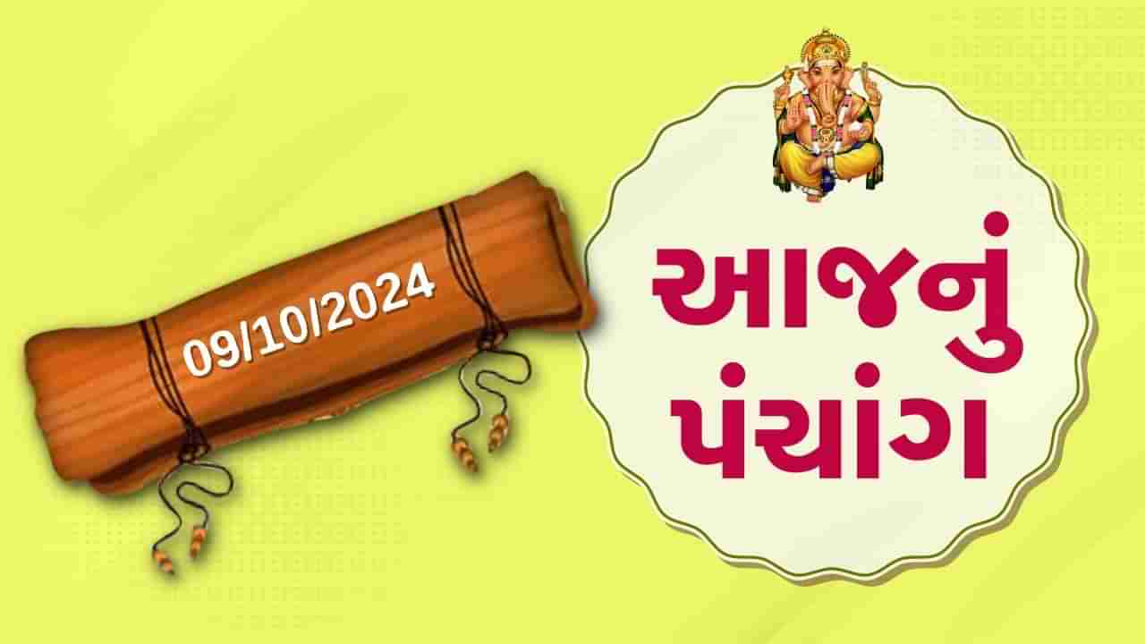 9 october પંચાંગ : આજે આસો સુદ છઠ, 9 ઓક્ટોબર અને બુધવારના પંચાંગની મેળવો સંપૂર્ણ જાણકારી