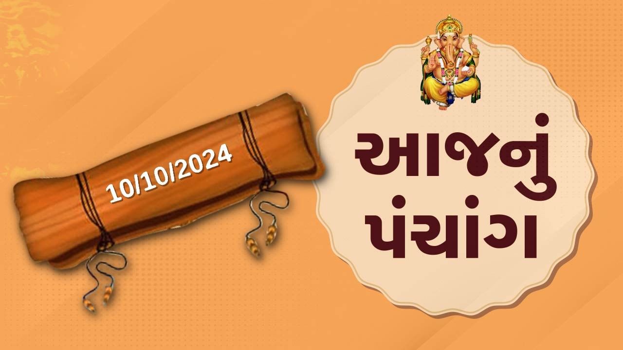 10 october પંચાંગ : આજે આસો સુદ સાતમ,10 ઓક્ટોબર અને ગુરૂવારના પંચાંગની મેળવો સંપૂર્ણ જાણકારી