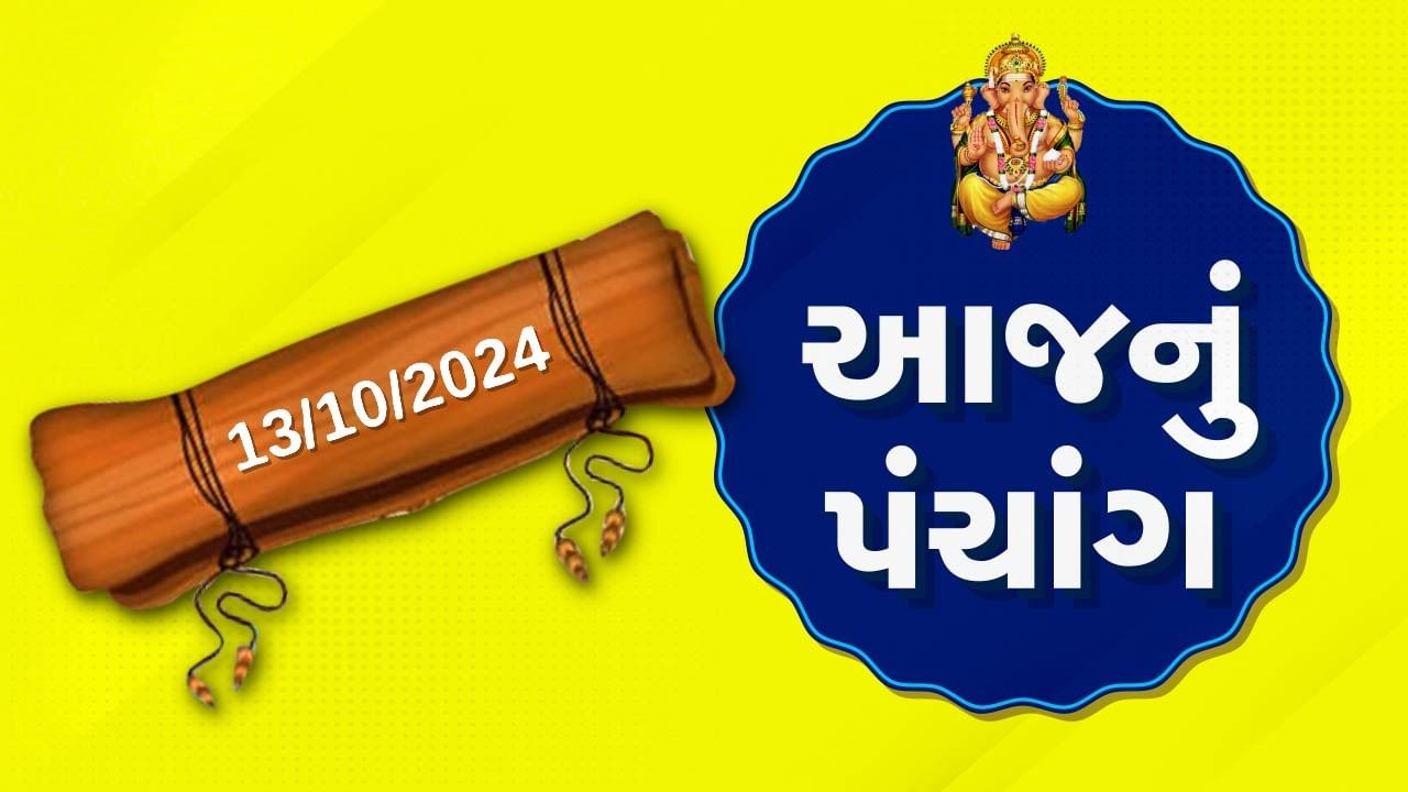 13 october પંચાંગ : આજે આસો સુદ દશમ,13 ઓક્ટોબર અને રવિવારના પંચાંગની મેળવો સંપૂર્ણ જાણકારી