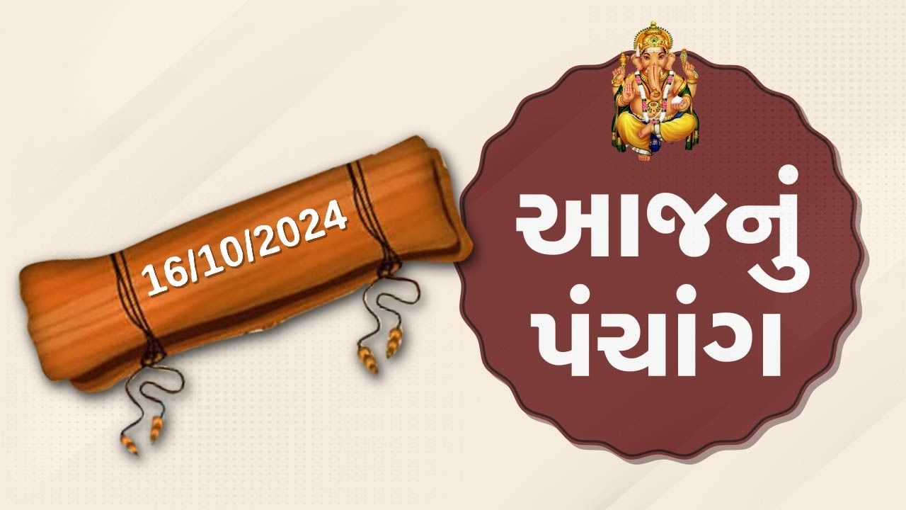 16 october પંચાંગ : આજે આસો સુદ શરદ ચૌદસ ,16 ઓક્ટોબર અને બુધવારના પંચાંગની મેળવો સંપૂર્ણ જાણકારી