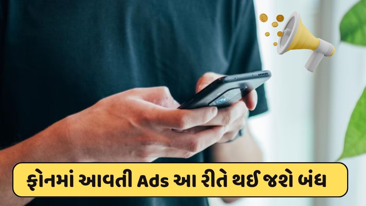 Smartphone Trick: ફોન પર વારંવાર આવતી જાહેરાતોથી પરેશાન છો તો ફોલો કરો આ ટ્રિક