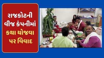 રાજકોટની સરકારી કચેરીમાં સત્યનારાયણની કથા યોજવા પર વિવાદ, બ્રહ્મ સમાજ ફેલાયો રોષ, જુઓ Video રાજકોટની સરકારી કચેરીમાં સત્યનારાયણની કથા યોજવા પર વિવાદ, બ્રહ્મ સમાજ ફેલાયો રોષ, જુઓ Video