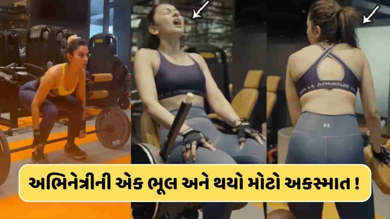 Rakul Preet Singhનો જીમમાં થયો મોટો અકસ્માત ! પીઠના ભાગે ગંભીર ઈજા, બેડ રેસ્ટ પર અભિનેત્રી