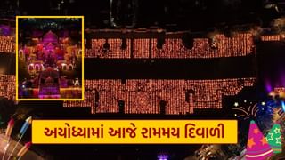 Ayodhya Deepotsav 2024: અયોધ્યામાં આજે રામમય દિવાળી, સરયૂ ઘાટને 25 લાખ દીવાઓથી શણગારાયો, જુઓ Photos