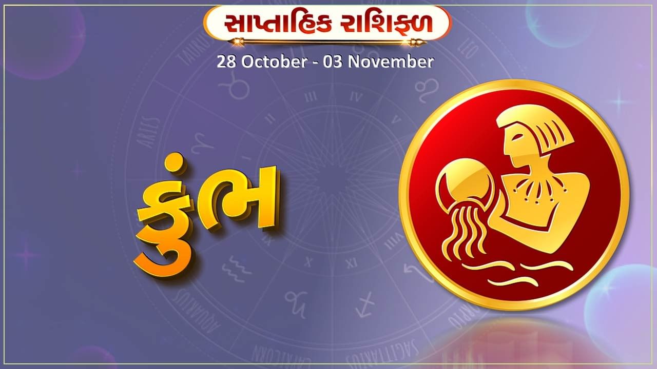 કુંભ રાશિ સાપ્તાહિક રાશિફળ: રોજગારની નવી તકો પ્રાપ્ત થશે,વેપારમાં પ્રગતિ થશે