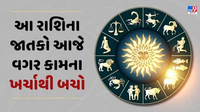 27 October રાશિફળ : આ 5 રાશિના જાતકો આજે વગર કામના ખર્ચ કરવાથી બચો 27 October રાશિફળ : આ 5 રાશિના જાતકો આજે વગર કામના ખર્ચ કરવાથી બચો