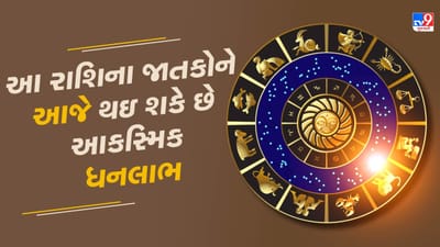 આજનું રાશિફળ વીડિયો: આ રાશિના જાતકોને આજે થઇ શકે છે આકસ્મિક ધનલાભ, જાણો તમારૂ રાશિફળ આજનું રાશિફળ વીડિયો: આ રાશિના જાતકોને આજે થઇ શકે છે આકસ્મિક ધનલાભ, જાણો તમારૂ રાશિફળ