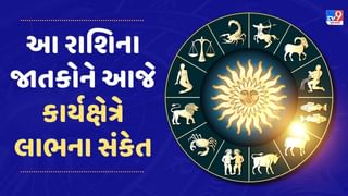 29 October રાશિફળ : આ 4 રાશિના જાતકોને આજે કાર્યક્ષેત્રે લાભના સંકેત , જાણો કેવો રહેશે અન્ય રાશિના જાતકોનો દિવસ