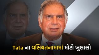 Ratan Tata’s Will : રતન ટાટાની વસિયતમાં ખુલાસો, હવે શું હશે Ola, upstox જેવા સ્ટાર્ટઅપનું ભવિષ્ય?