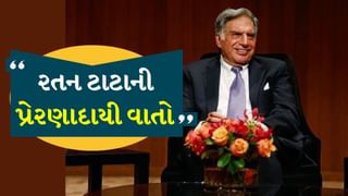 Ratan Tata Motivational Quotes : તમે રતન ટાટાની પ્રેરણાદાયી વાતોની ગાંઠ બાંધી લો, તમને સફળ થતા કોઈ નહીં રોકી શકે