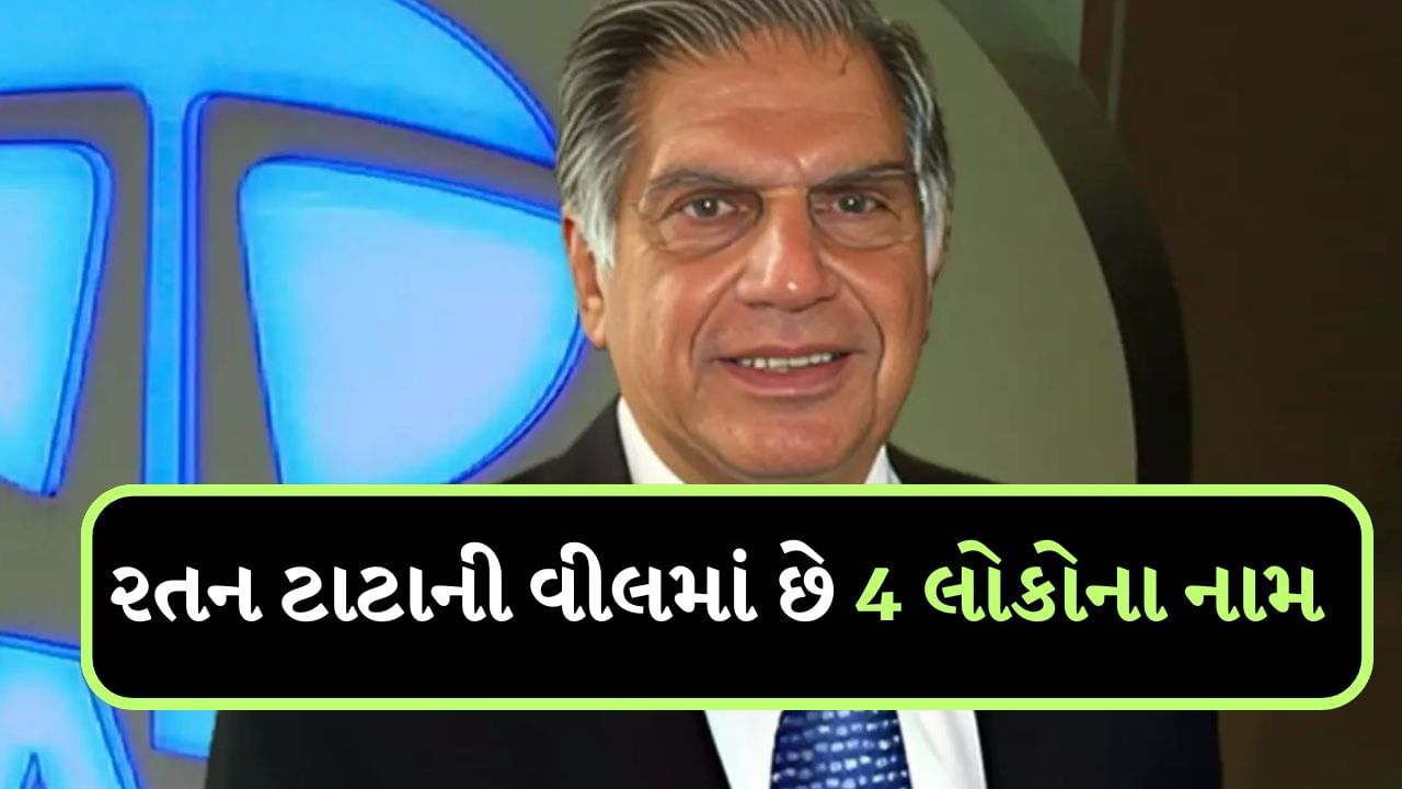 ટાટા ગ્રુપના ભૂતપૂર્વ ચેરમેન રતન ટાટાનું તાજેતરમાં મુંબઈમાં નિધન થયું છે. તેણે લગભગ 7,900 કરોડ રૂપિયાની સંપત્તિ છોડી દીધી છે. તેણે તેની સાવકી બહેનો શિરીન અને ડાયના જીજીભોયને પણ આ માટે નોમિનેટ કર્યા છે. રતન ટાટાનું 9 ઓક્ટોબરે 86 વર્ષની વયે અવસાન થયું હતું. તેમના સાવકા ભાઈ નોએલ ટાટાને ટાટા ટ્રસ્ટના નવા ચેરમેન બનાવવામાં આવ્યા છે. ટાટા ગ્રૂપની હોલ્ડિંગ કંપની ટાટા સન્સમાં ટાટા ટ્રસ્ટ્સ 66% હિસ્સો ધરાવે છે. ટાટા ગ્રુપ દેશનું સૌથી મોટું ઔદ્યોગિક ગૃહ છે.
