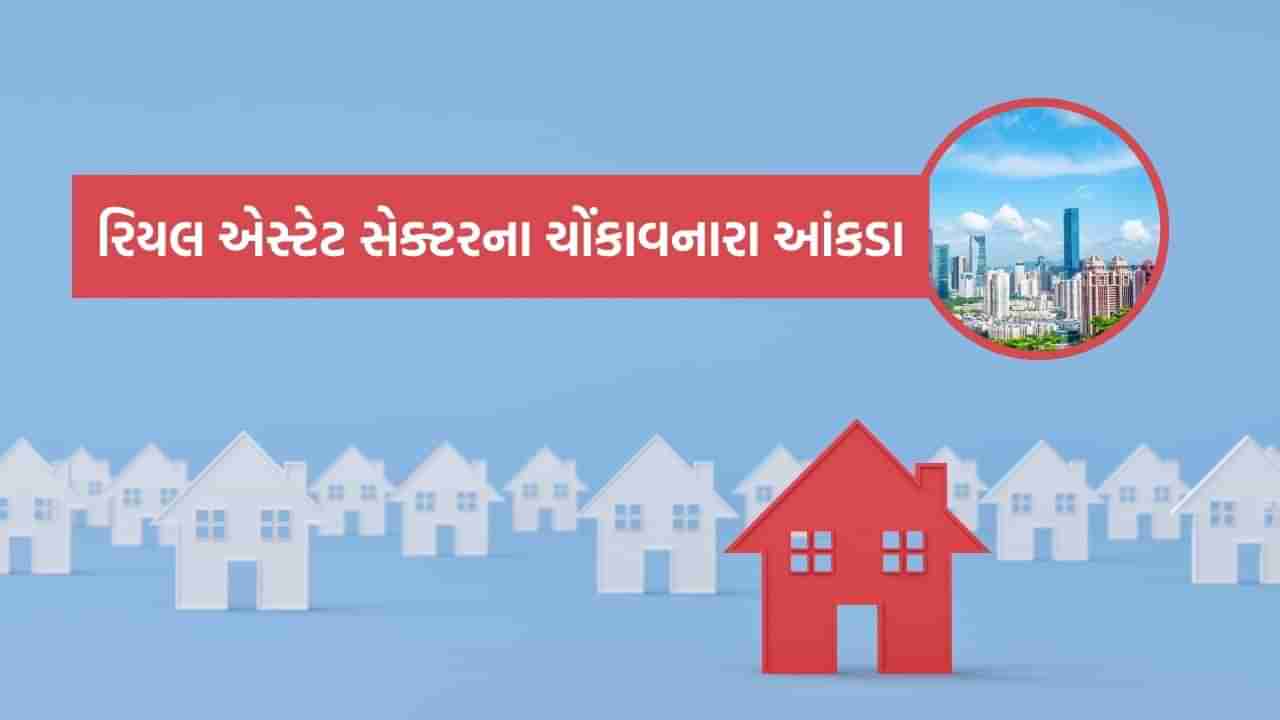 રિયલ એસ્ટેટ સેક્ટરને કોનું ગ્રહણ લાગ્યું ? અમદાવાદ સહિત આ 8 શહેરોના ચોંકાવનારા આંકડા, જાણો વિગત