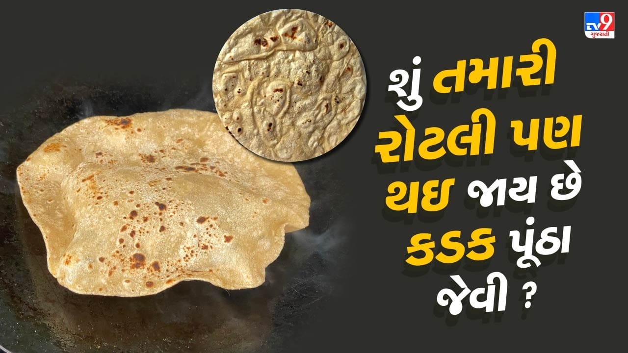 રોટલી બનાવોને તરત થઇ જાય છે પૂંઠા જેવી ? તો લોટમાં ઉમેરો આ વસ્તુ, રોટલી ...