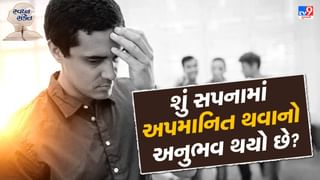 સ્વપ્ન સંકેત : શું તમે સપનામાં ક્યારેય પડી ગયા હોય કે અપમાનિત થયા હોય તેવું અનુભવ્યું છે?