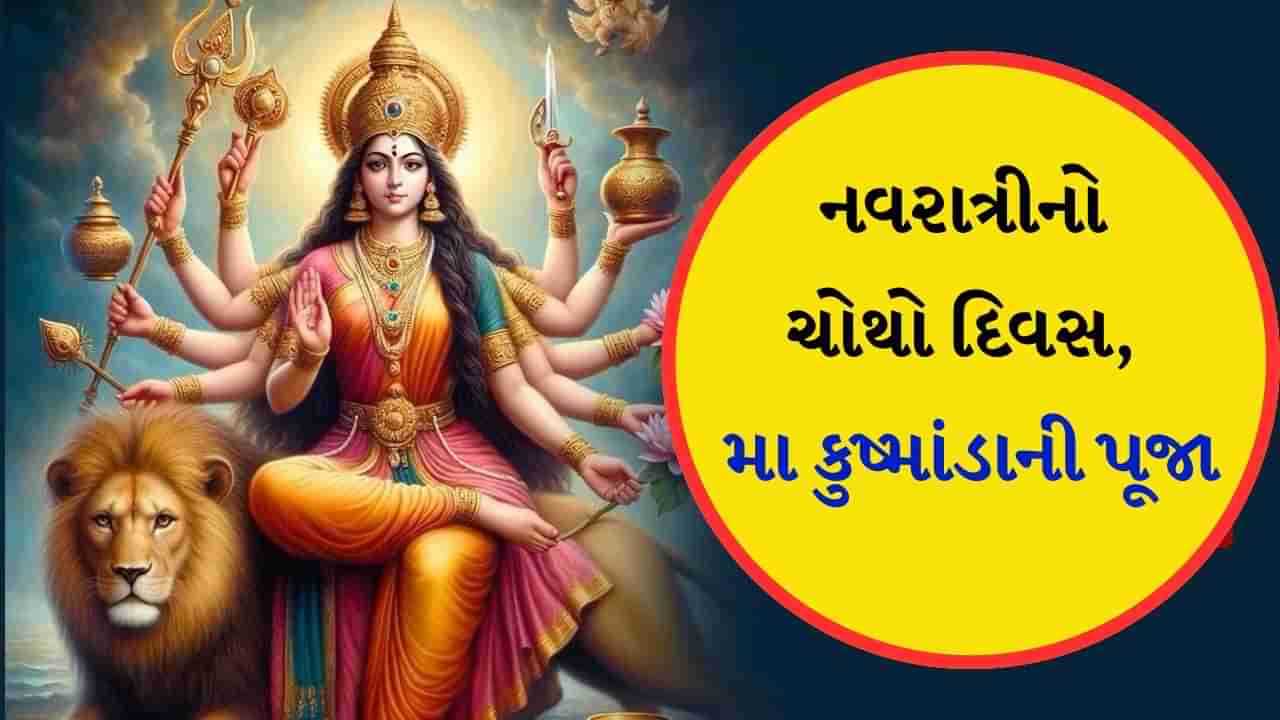 Navratri 2024 Day 4 : આજે નવરાત્રિનો ચોથો દિવસ, મા કુષ્માંડાની પૂજાનો શુભ સમય, પદ્ધતિ, પ્રસાદ, મંત્ર, આરતી સહિત જાણો બધું જ