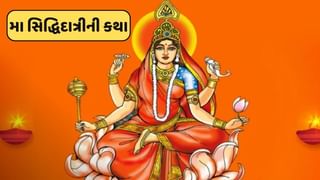 Shardiya Navratri 2024 Day 9 : મહાનવમીના દિવસે વાંચો મા સિદ્ધિદાત્રીની કથા , મા ભગવતી કરશે દરેક મનોકામના પૂર્ણ કરશે