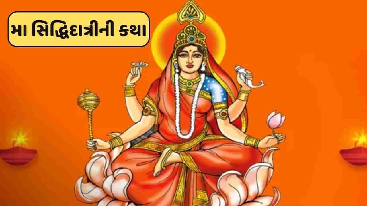 Shardiya Navratri 2024 Day 9 : મહાનવમીના દિવસે વાંચો મા સિદ્ધિદાત્રીની કથા , મા ભગવતી કરશે દરેક મનોકામના પૂર્ણ કરશે