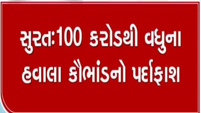 સુરતમાં 100 કરોડથી વધુનું હવાલા કૌભાંડ ઝડપાયું, પાકિસ્તાન, ચીન, દુબઇ, અફધાનિસ્તાન સુધી ફેલાયેલુ છે નેટવર્ક