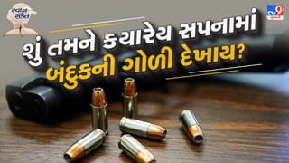 સ્વપ્ન સંકેત : સપનામાં બંદુકની ગોળી, રમત કે ઈજાગ્રસ્ત વ્યક્તિ જોવું તે ભવિષ્યમાં શું ફળ આપશે?