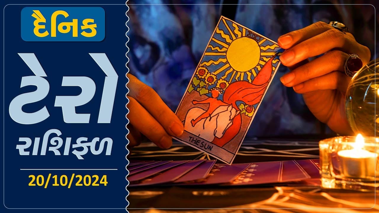 ટેરો કાર્ડ આ રાશિના જાતકોને આજે વેપારમાં થશે ફાયદો,જાણો તમારૂ ટેરો