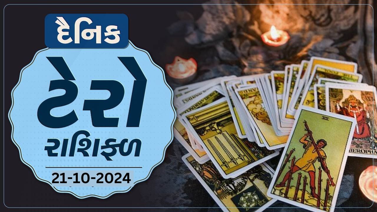 ટેરો કાર્ડ આ રાશિના જાતકોને આજે વાહન ચલાવવામાં રાખવી કાળજી, જાણો