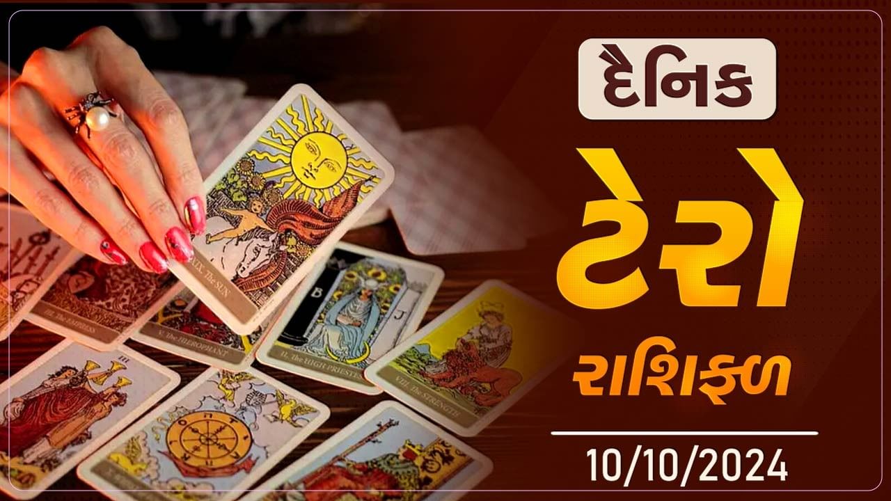 ટેરો કાર્ડ : આ રાશિના જાતકોને આજે થશે અચાનક ધનલાભ,જાણો તમારૂ ટેરો રાશિફળ