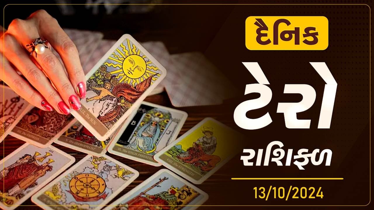 ટેરો કાર્ડ : આ રાશિના જાતકોને આજે બિનજરૂરી ખર્ચ ટાળવા,જાણો તમારૂ ટેરો રાશિફળ