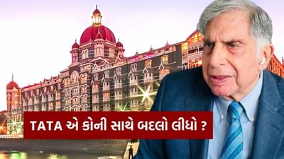 Taj હોટલ બનાવી ટાટા એ કોની સાથે લીધો હતો બદલો ? જોઈ લો આ વીડિયોમાં Taj હોટલ બનાવી ટાટા એ કોની સાથે લીધો હતો બદલો ? જોઈ લો આ વીડિયોમાં