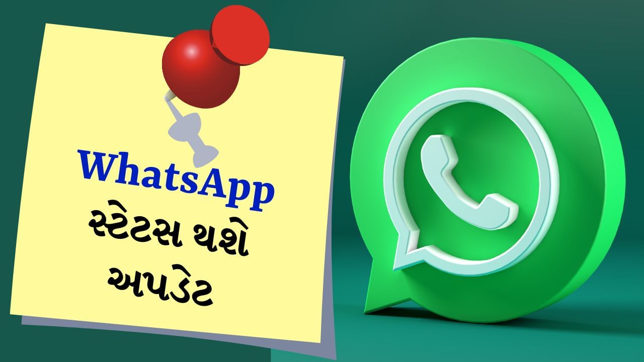 WhatsApp આજકાલ મોટાભાગના ફોનમાં ઉપલબ્ધ છે. તમને એ જાણીને આનંદ થશે કે ટૂંક સમયમાં તમે WhatsApp પર Instagram અને Facebook પર ઉપલબ્ધ સુવિધાઓનો ઉપયોગ કરી શકશો. તમે WhatsApp પર પણ સ્ટોરીમાં મ્યુઝિક એડ કરી શકશો. ગીત ઉમેરવા માટે તમારે કોઈ એડિટિંગ એપની જરૂર નહીં પડે. પરંતુ આ ફીચર ક્યારે આવશે અને કેવી રીતે કામ કરશે તેની સંપૂર્ણ વિગતો અહીં વાંચો.
