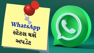 WhatsApp સ્ટેટસ પર પણ રાખો ગીત, ફેસબુક અને ઈન્સ્ટાગ્રામ જેવું ફીચર દાખલ થવા જઈ રહ્યું છે