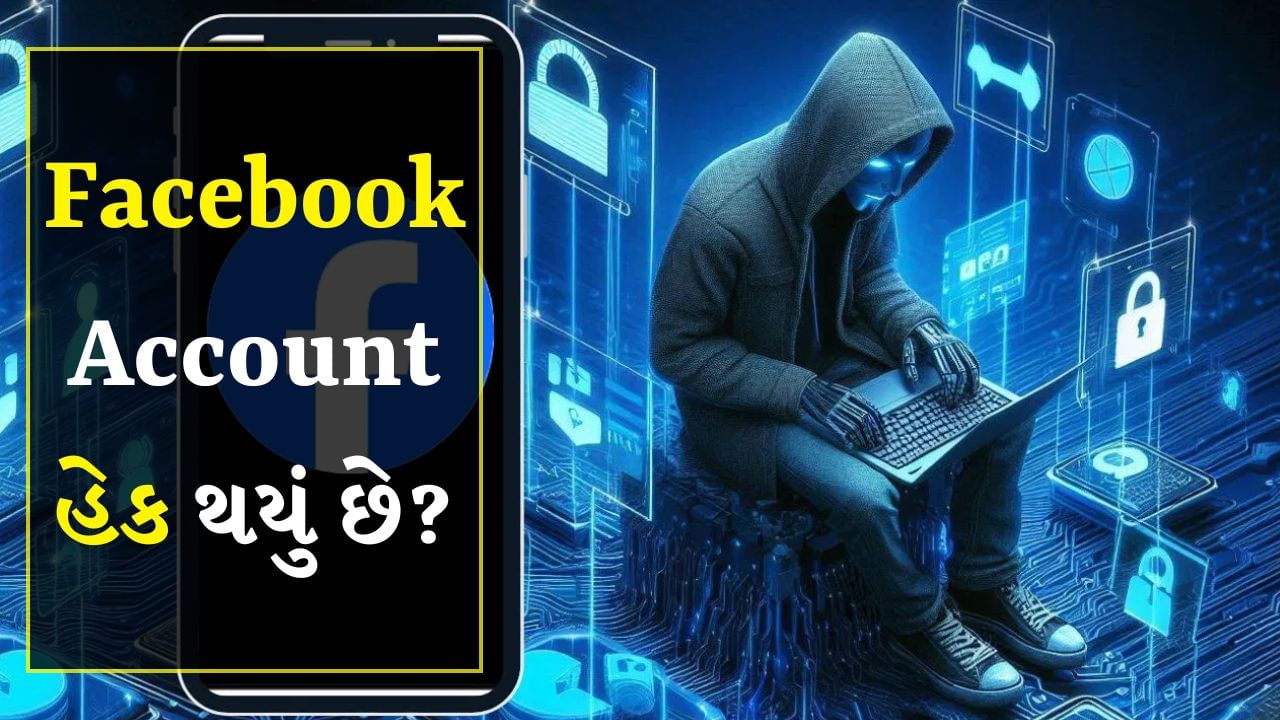 Facebook Account Hacked : વિશ્વભરમાં લાખો લોકો ફેસબુકનો ઉપયોગ કરે છે. આના પર અમે મિત્રો અને પરિવાર સાથે જોડાયેલા રહીએ છીએ. વધતી જતી લોકપ્રિયતા સાથે ફેસબુક એકાઉન્ટ હેક થવાની ઘટનાઓ પણ વધી છે. જો તમારું ફેસબુક એકાઉન્ટ હેક થઈ ગયું છે, તો તે માત્ર તમારી ગોપનીયતા માટે જ નહીં પરંતુ તમારા સામાજિક વર્તુળ માટે પણ ચિંતાનો વિષય બની શકે છે. તેથી સમયસર ફેસબુક એકાઉન્ટ ફરીથી મેળવવું મહત્વપૂર્ણ છે.
